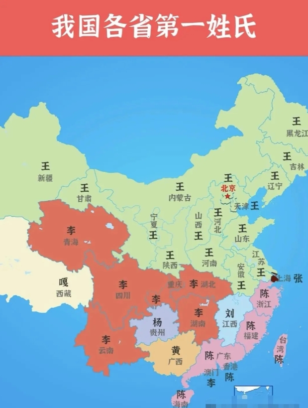 我国各省的第一大姓氏！