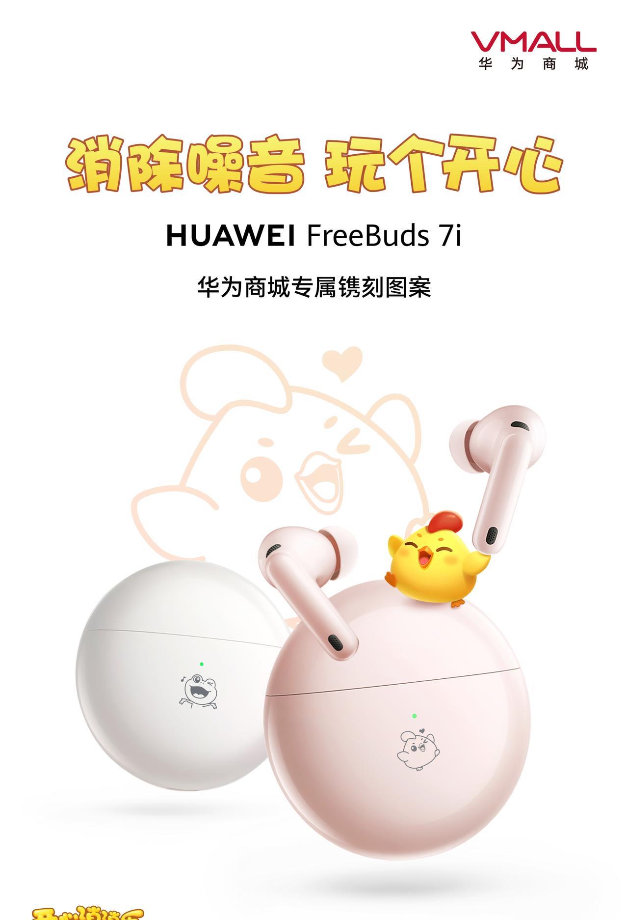 这一“刻”，很开心！华为商城上新开心消消乐专属镌刻图案，支持镌刻#华为FreeB