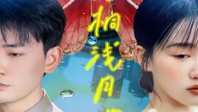 短剧《疏雨梧桐浅月朦胧》往事如歌，情未了-疏雨梧桐浅月朦胧（全50集）主演宣以豪&苟钰浠