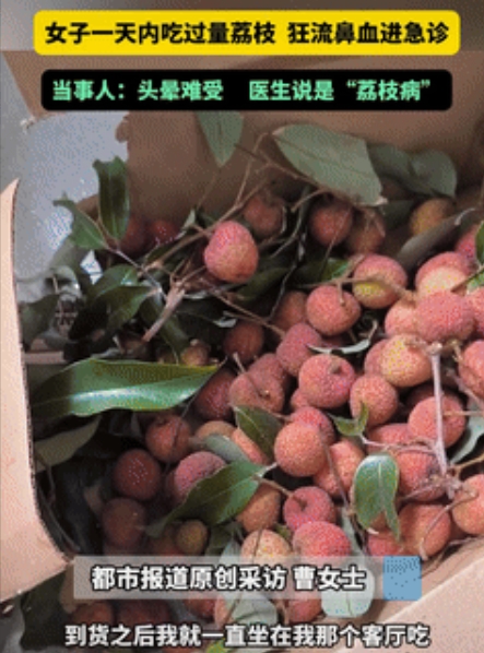 这就是贪吃的后果！广东，一女子网购了10斤荔枝，到货后立马吃到停不下来，短短一天