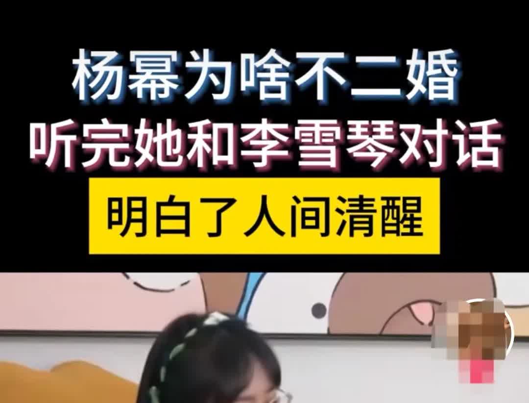杨幂为啥不二婚？看完他跟李雪琴的对话，我默默的在本子上写下写三句话


李