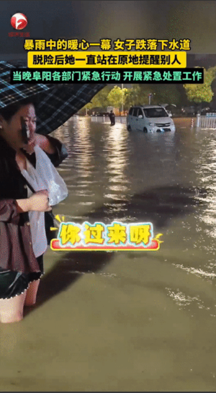 这姑娘火了！5月22日，安徽阜阳，女生掉进下水道后获救，但她却不离开，而是站在原