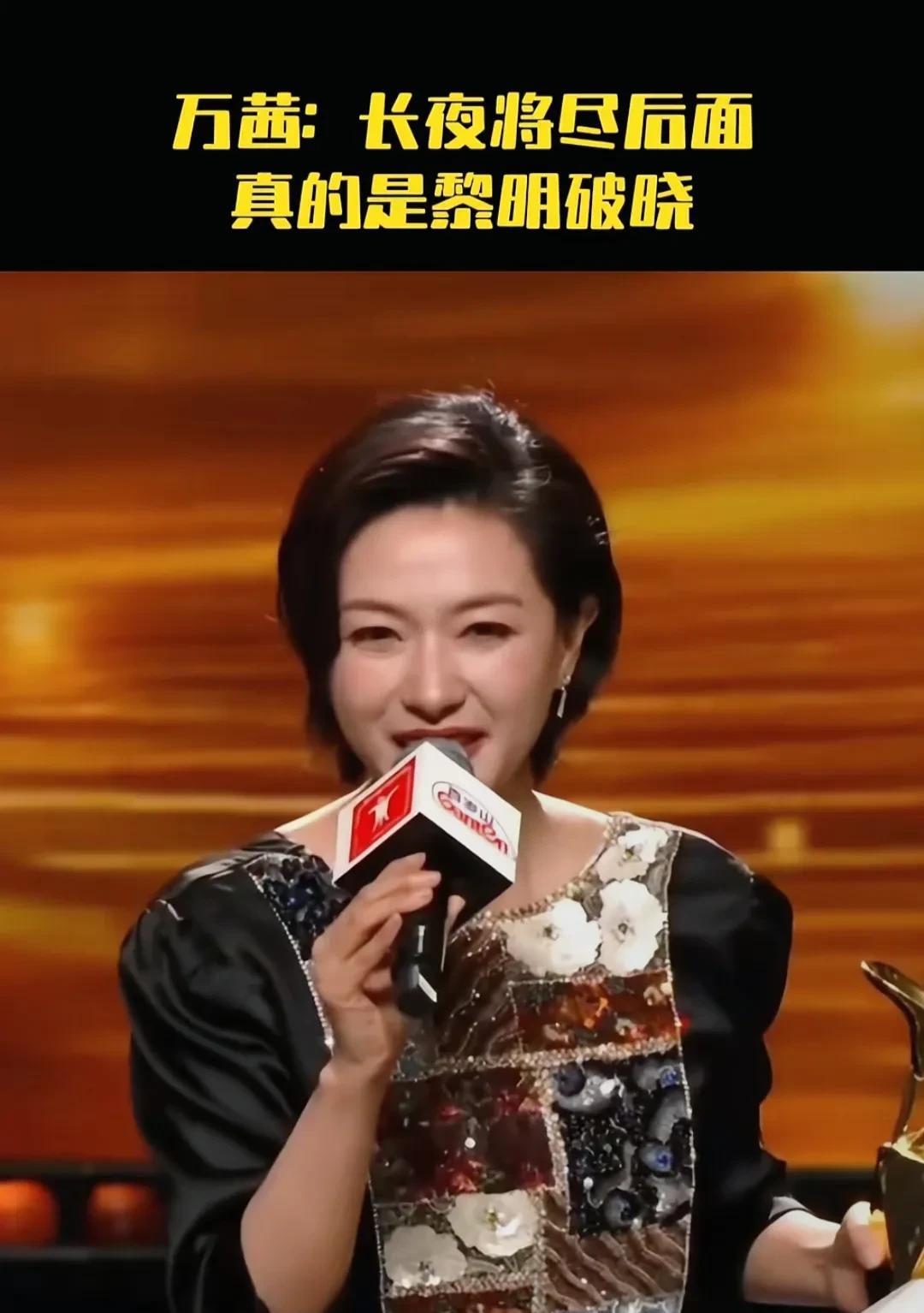 万茜：原来长夜将尽后是黎明破晓。【万茜金爵封后：长夜尽处终见光】
6月21日，4