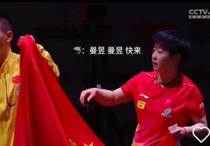 这事要是反过来
保不齐又是像亚洲杯一样的舆论围剿
莎莎获得世锦赛单打冠军
手举国