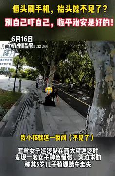 “这个宝妈火到央视了！”杭州，女子低头刷手机，一抬头5岁儿子竟消失了，女子崩溃大