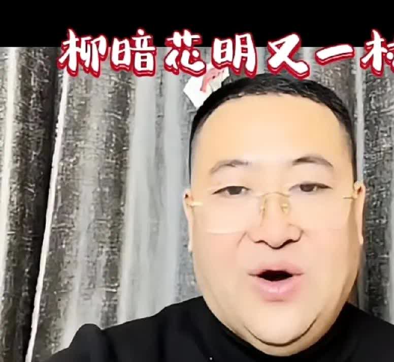柳暗花明又一村呀，杨总今天晚上直播说话好有深意啊，他说其实对于烂果子被驳回的话，