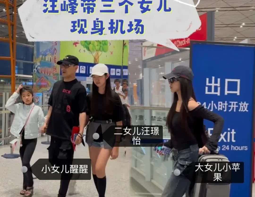 汪峰带三个女儿现身机场

二女儿罕见露脸，

二女儿一直都是跟妈妈生活的