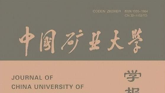 中国科技期刊卓越行动计划推介：《中国矿业大学学报》2025年第5期