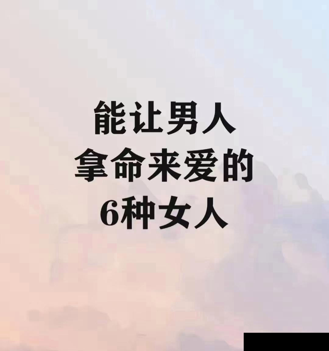 能让男人甘愿拼命守护的 6 类女人来啦！想知道是哪 6 种吗？她们各有独特魅力，