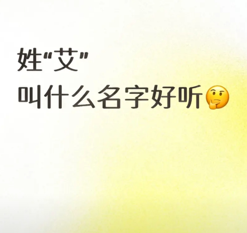 姓“艾”叫什么名字好听？