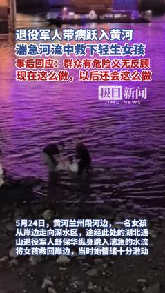 “这个党员你火了！”近日，甘肃女孩跳黄河轻生，退伍老兵带病冒死去救！不料，女孩上