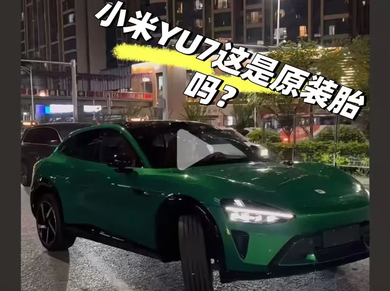 为什么小米YU7的轮胎看起来那么窄？
其他的车有245的胎好像看起来还好
有