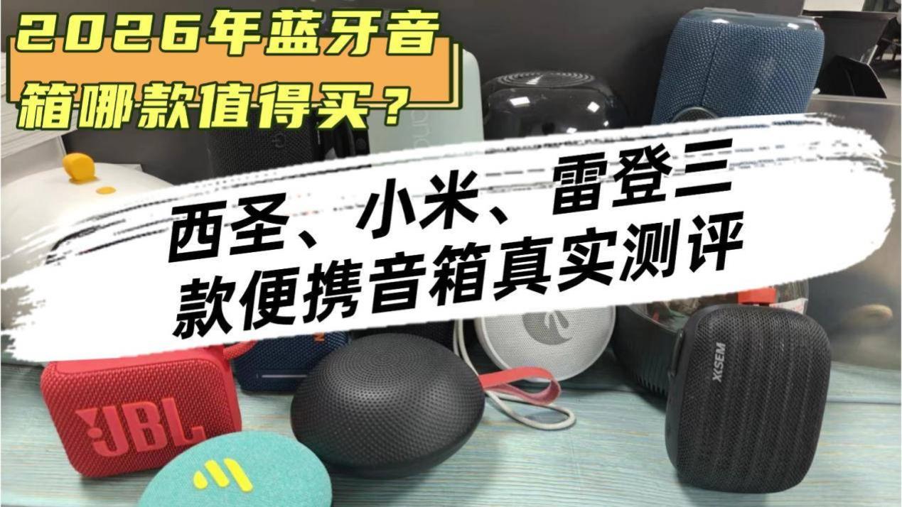 2026年蓝牙音箱哪款值得买？西圣、小米、雷登三款便携音箱真实测评