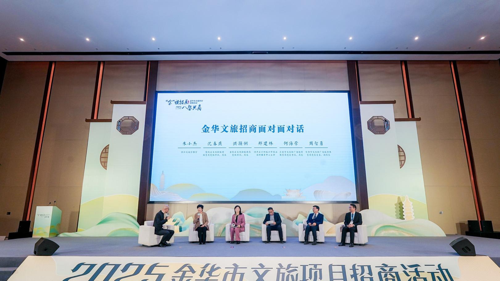 2025金华市文旅招商活动成功举行 ——百亿授信赋能，63个重点项目虚位以待，共绘文旅融合高质量发展