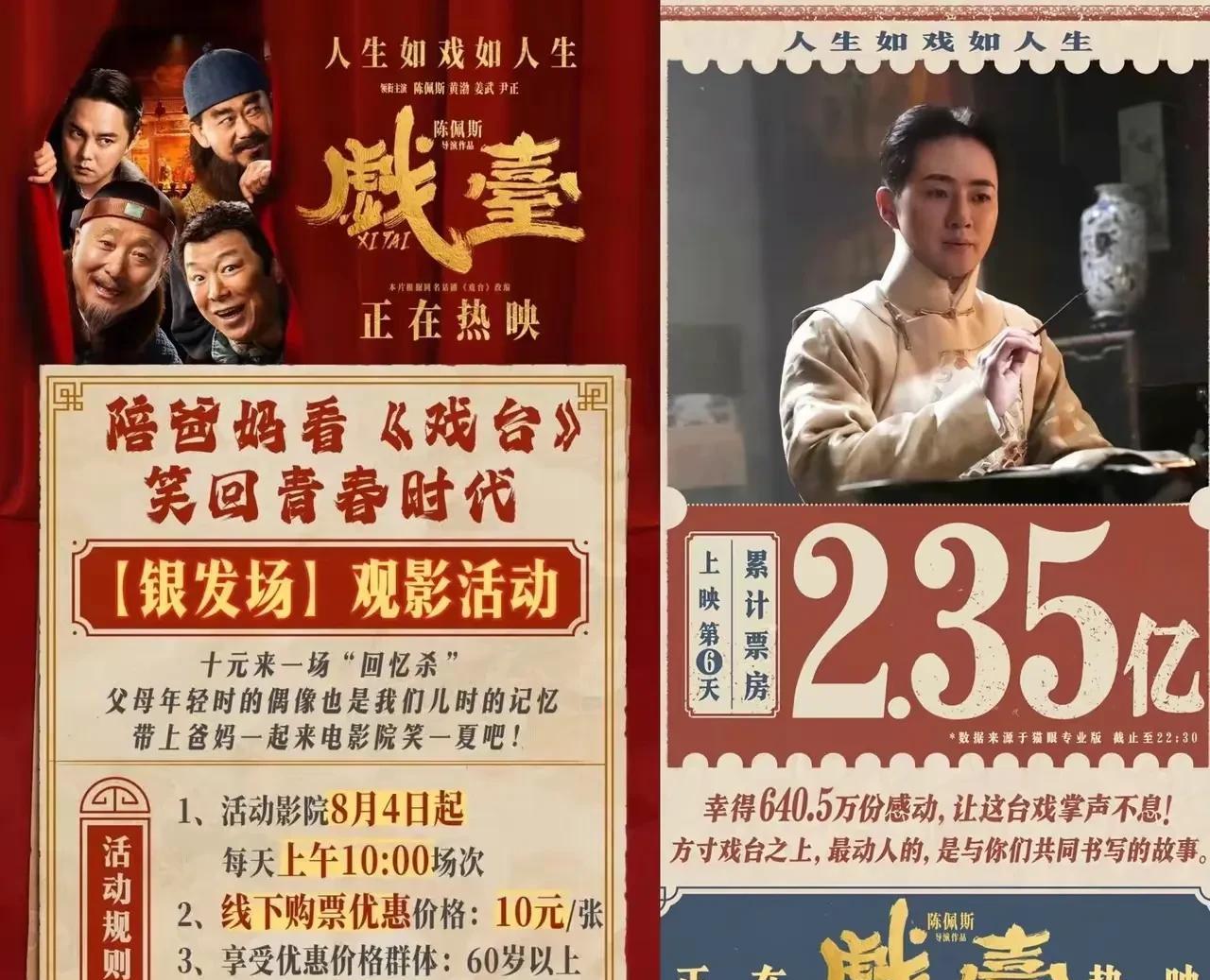 陈佩斯这个操作真的太绝了，  
《戏台》正式上映第6天，  
不仅没有绑架观众欠