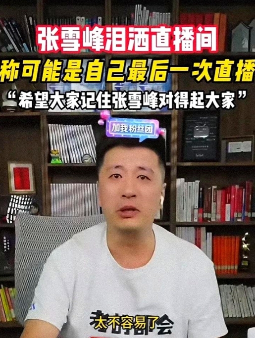 难怪不让张雪峰直播了，

你看看，他都在揭示什么行业内幕。

上次他直播直接捅破