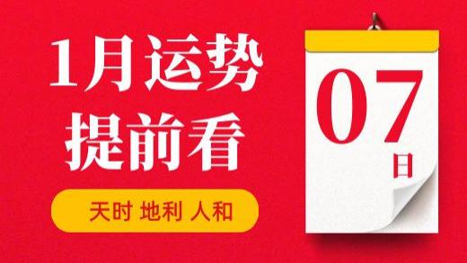 【每日运势】2026年1月7日生肖运势丨偏财运最好的生肖