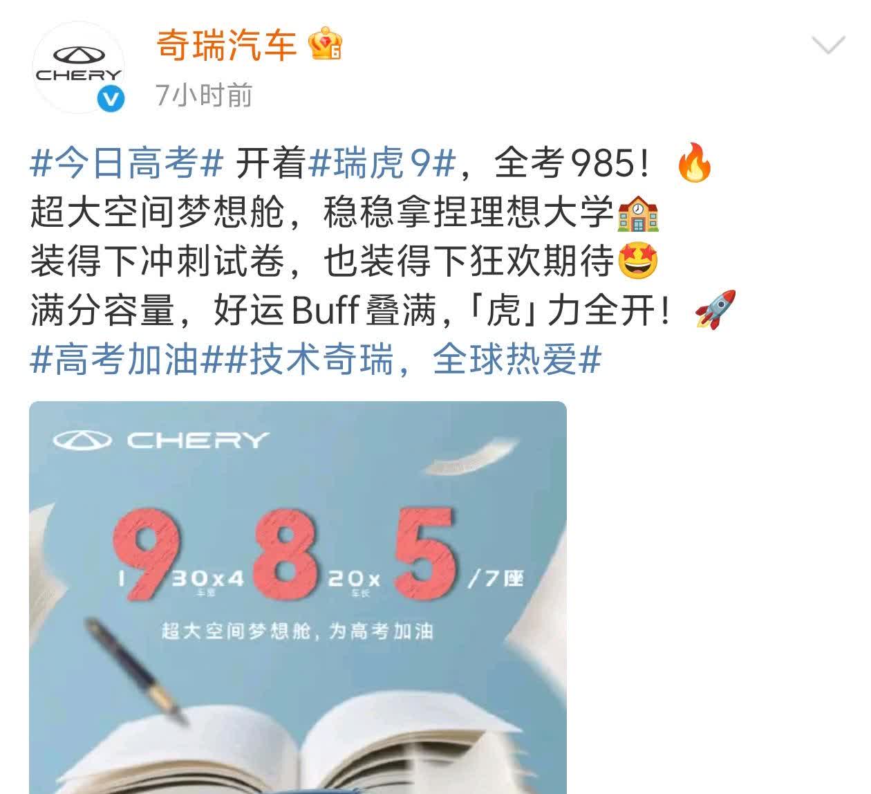 奇瑞这张为高考加油的海报，看了让人生气！

看了这张瑞虎9营销海报，终于知道