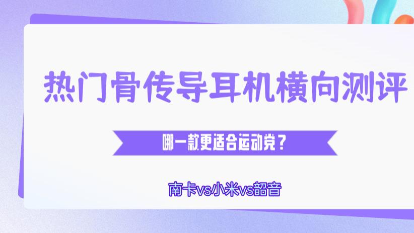 南卡、小米、韶音横向实测：哪款骨传导耳机才是运动党的理想之选？