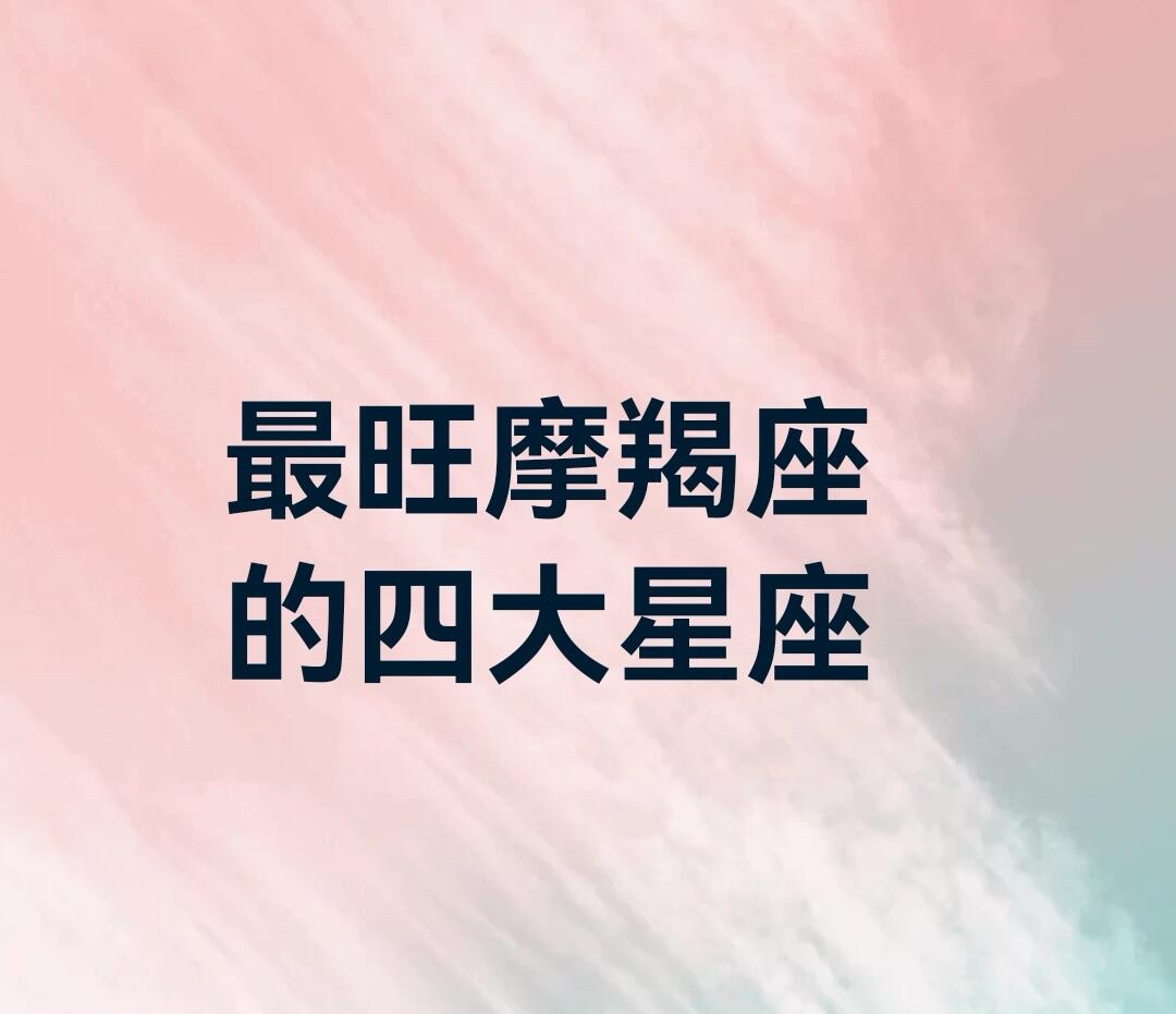 最能旺摩羯的4个星座
