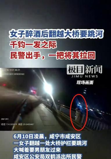 “这种人就不该喝酒！”6月10日凌晨，咸宁某派出所接到群众报警，称有一女子站在桥