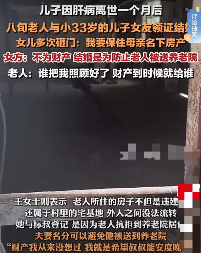 “离大谱！”广东佛山，86岁老人在儿子因病去世1个月后，与比自己小33岁、儿子的