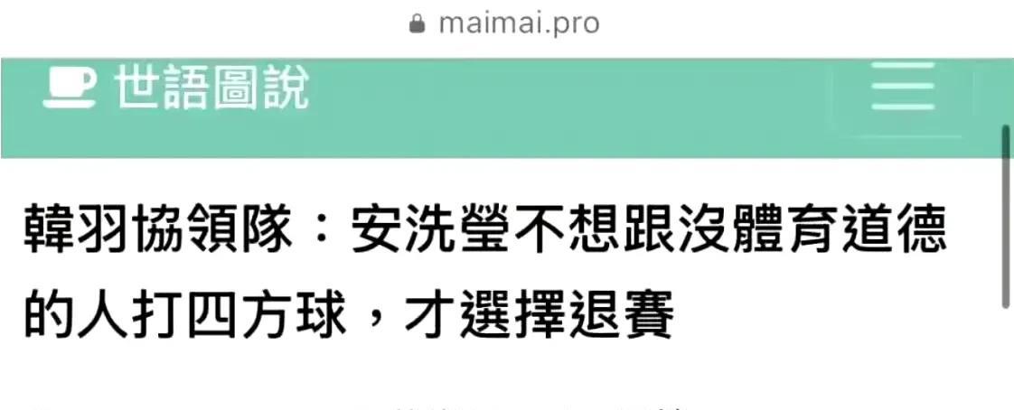 #韩国羽协指责陈雨菲# 
前几天在微信就看到有这个报道
于是在NAVER和goo