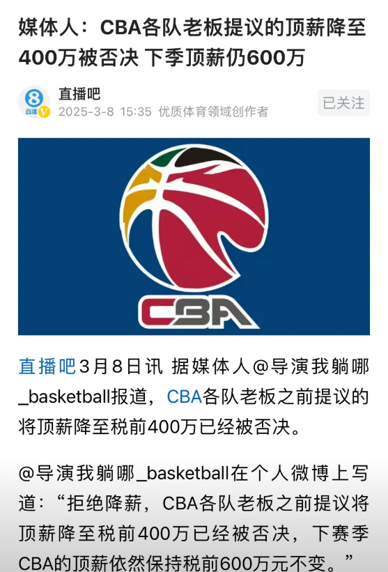 CBA再这样玩下去迟早要玩完！看到一则新闻，cba老板建议把顶薪降低到400万被