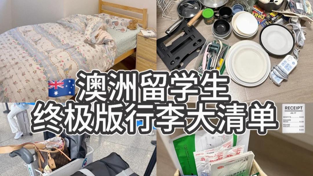 留学行李打包思路：聊聊那些带出门不后悔的生活用品