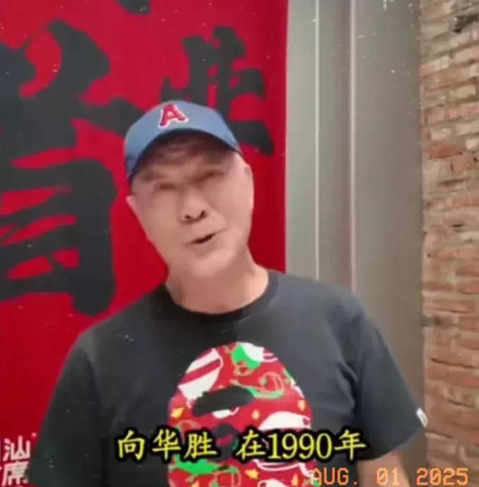 要说当年香港娱乐圈里的狠角色，
向华胜绝对得算一个。
李修贤就曾直愣愣地说过：“