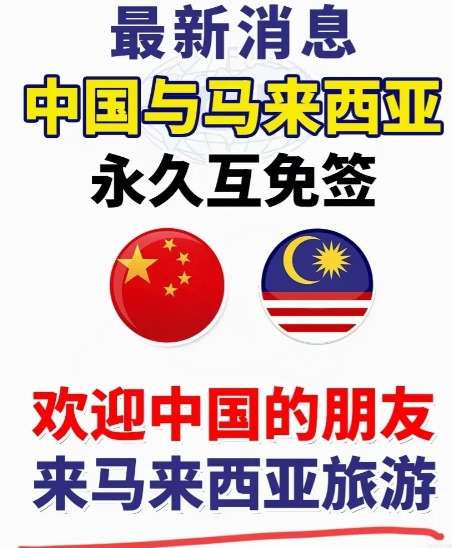 刚刚，中国和马来西亚正式按下免签"永久键"！

中国和马来西亚直接把免签“焊死”