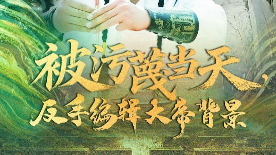短剧《被污蔑当天，反手编辑大帝背景》悔不当初情已冷，一念之间乾坤转