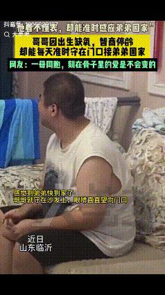“泪目了！”9月16日报道，山东一23岁男孩因出生时缺氧，智力停留在五六岁，但神