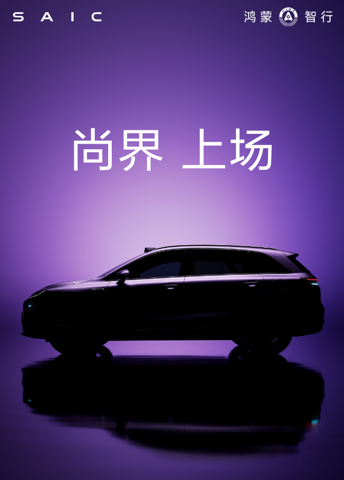 鸿蒙智行第五界——尚界来了，看样子也是一款SUV，起售价在15万左右，今年秋季上