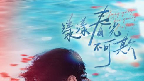 短剧《漾漾春光不可欺》：一场关于自我救赎与双向奔赴的深情之旅