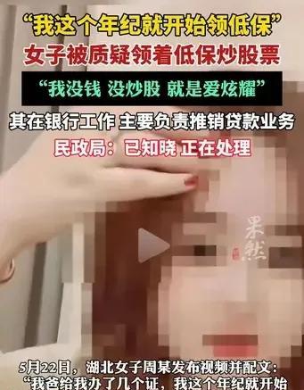 反转了吗？年轻女子在网上炫耀：“我爸给我办了个证，我这个年龄就领低保了。 ”网友