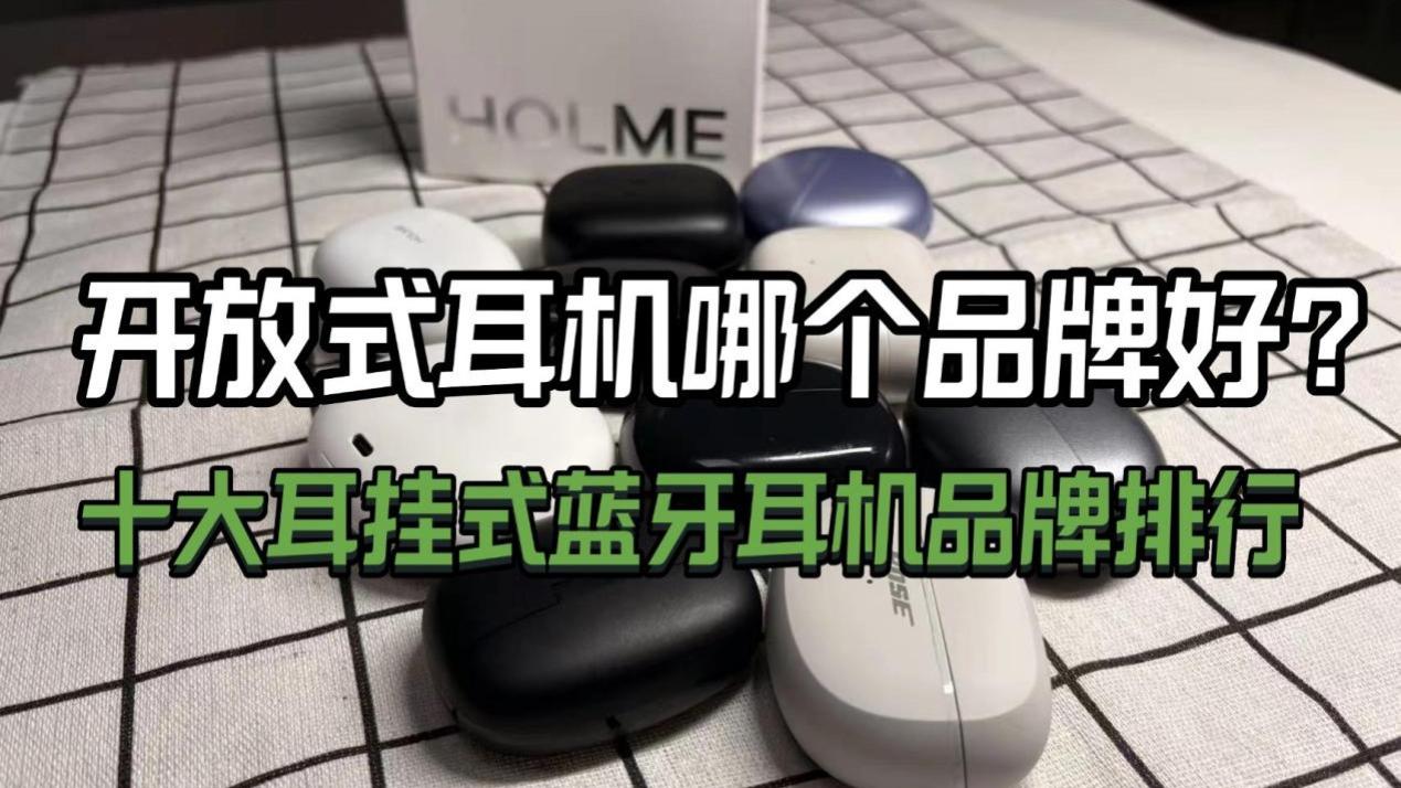 开放式耳机哪个品牌好？十大耳挂式蓝牙耳机品牌排行
