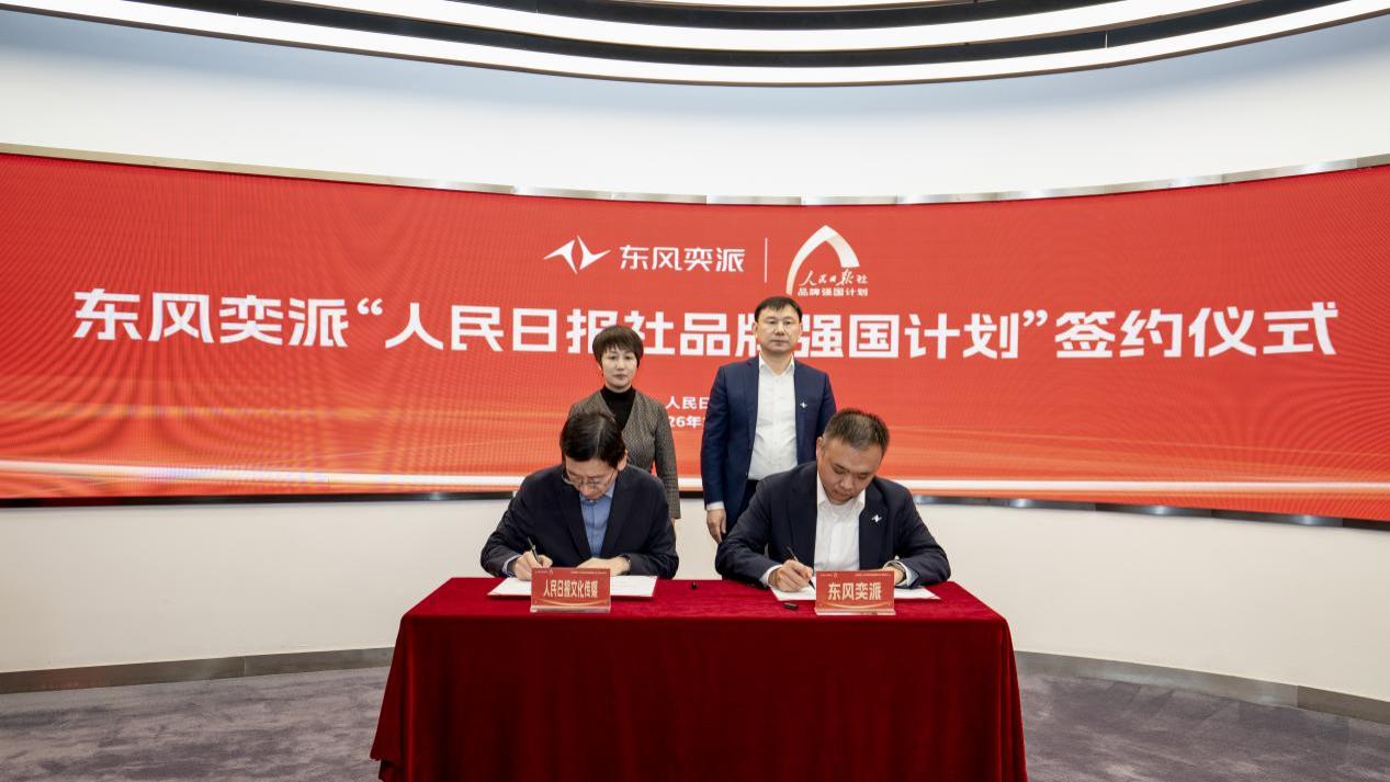 东风奕派正式签约人民日报社品牌强国计划，以科技创新开启品牌向上发展新篇章
