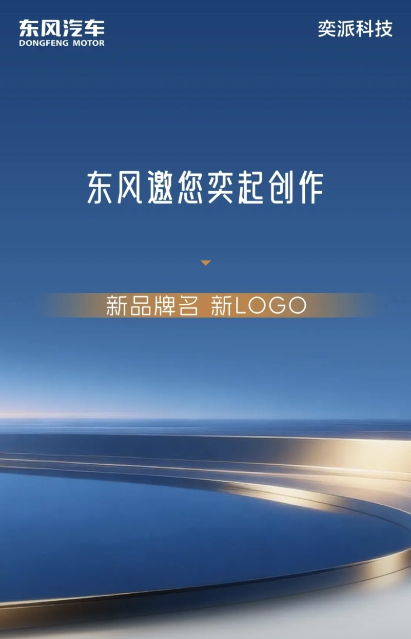 华为引望模式第二品牌呼之欲出，东风奕派与华为合作将推出全新品牌！
根据东风奕派官