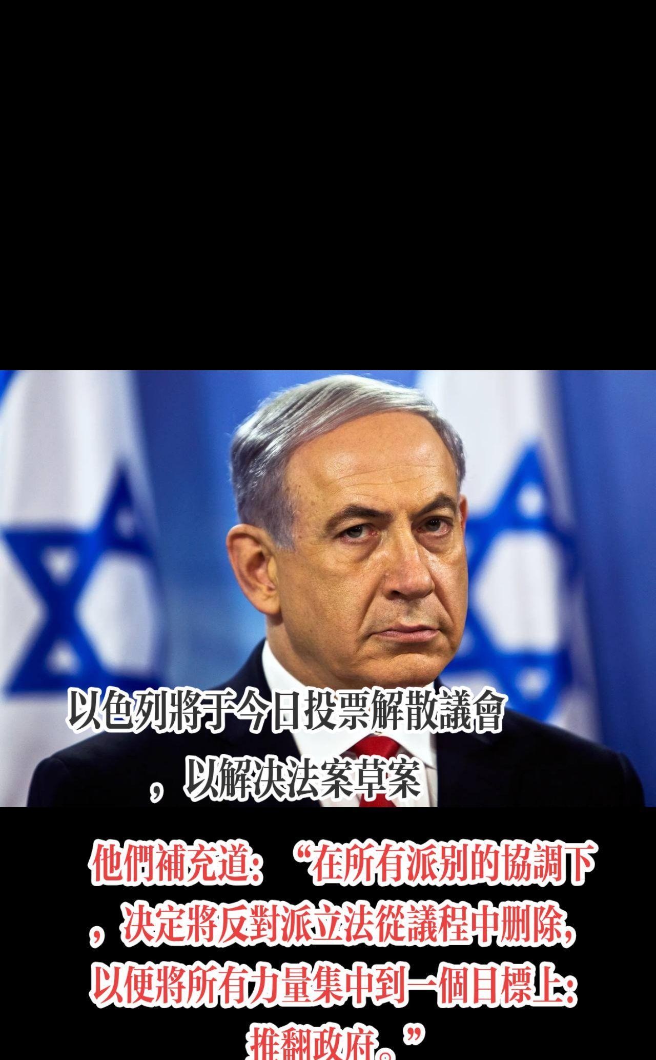 以色列反对党已将解散议会的法案列入今天的议程，并在一份联合声明中宣布，该决定“是