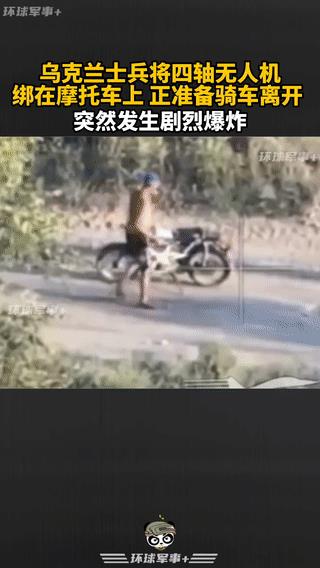 乌克兰一名士兵将一架无人机绑在摩托车上正准备骑车离开。
结果这架无人机突然发生了