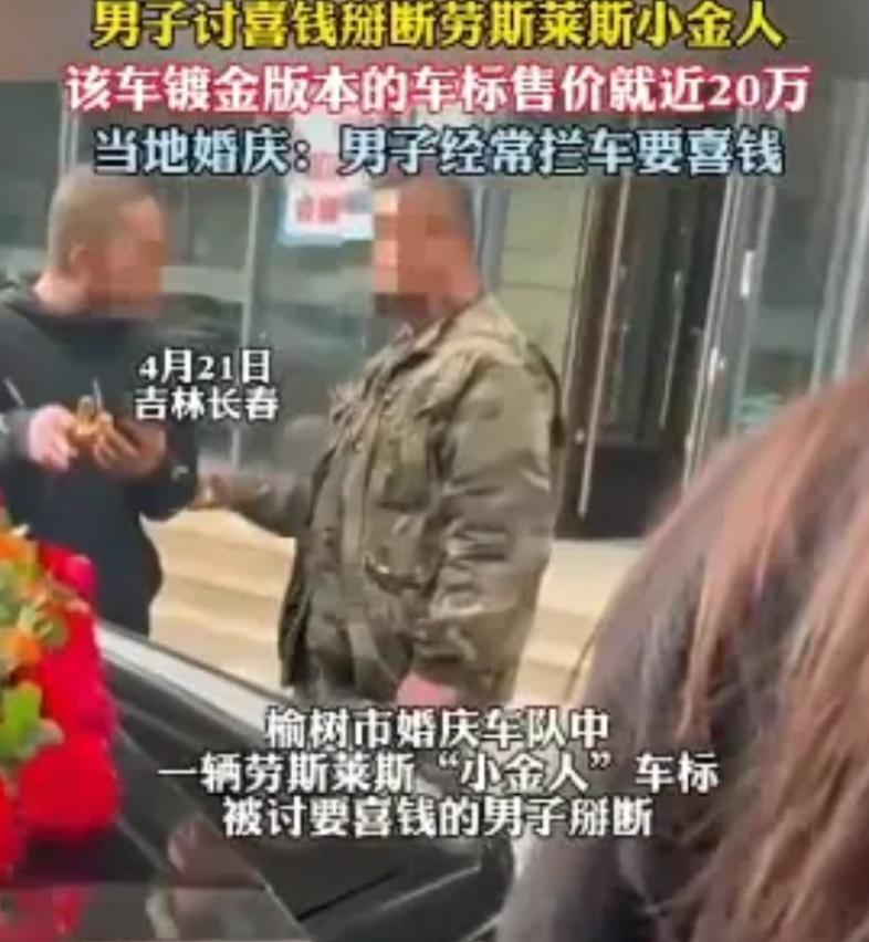 这次拦婚车讨喜钱的男子碰到硬茬了！不但喜钱没有讨到，自己还要赔偿人家20万的损失