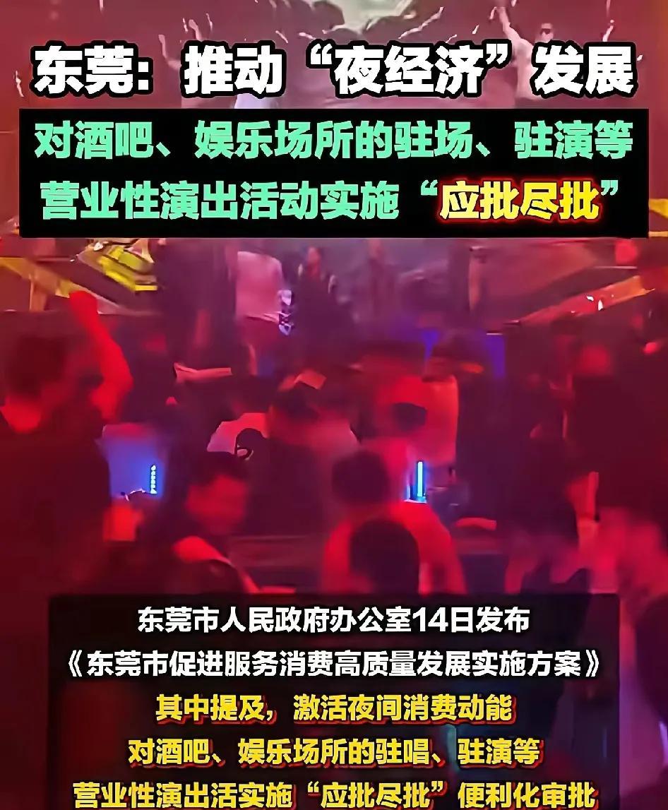 最新消息：东莞即将全面放开娱乐业，要做到“应批，尽批”
现在的年轻人可能不知道，