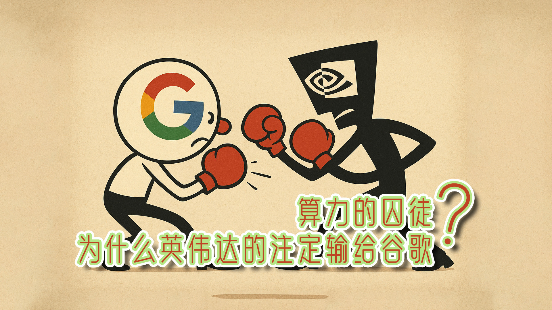 算力的囚徒：为什么英伟达的注定输给谷歌？