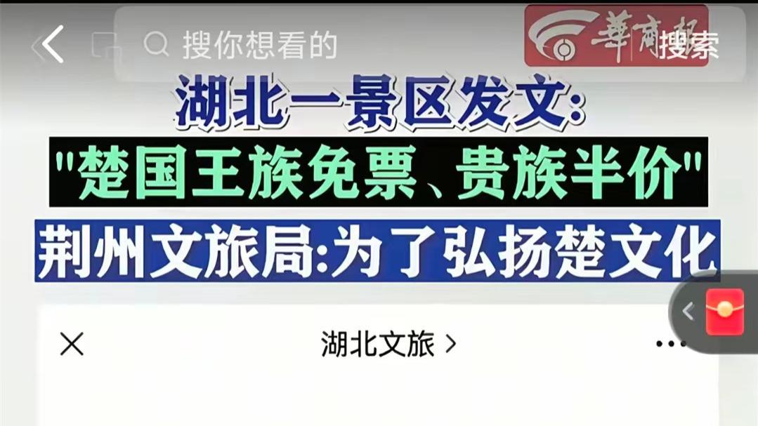 离谱，湖北一景区给楚国王族免票，结果竟漏了真正的王族之后