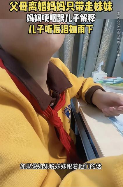 父母离异，妈妈只能带走妹妹，儿子泪如雨下。



破碎的家庭，让年幼的儿子难以理