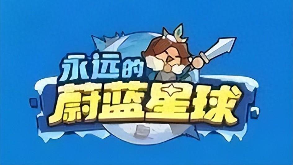 《永远的蔚蓝星球》实测攻略：零氪 3 步养出宜居星球