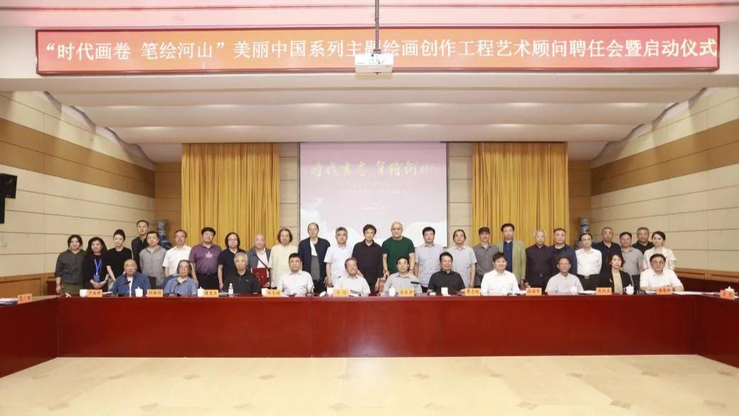 “时代画卷 笔绘河山”美丽中国系列主题绘画创作工程在京启动 舒勇受聘担任艺术顾问
