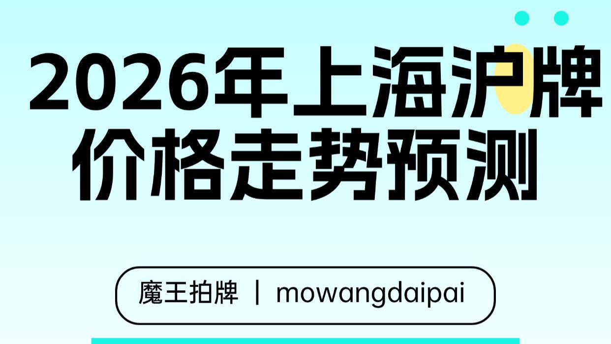 2026年上海沪牌价格走势预测