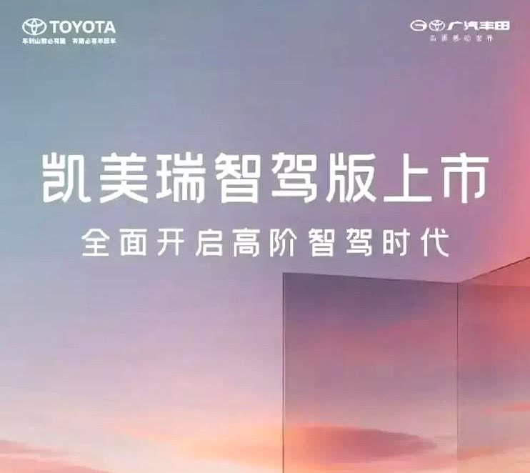 凯美瑞智驾版上市
三年不换车——买韩系；

六年不换车——买美系；

